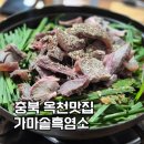 가마솥염소대박집2 | 옥천 맛집 가마솥흑염소 두 번째 방문, 잡내 없고 진한 흑염소전골 몸보신 후기