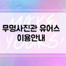 무명사진관유어스 이미지