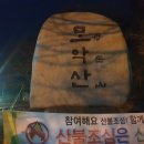 모악산 8자 종주산행 후기 이미지