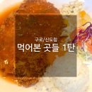 새말로고기굼터 | [구로/신도림] 먹어본 곳들 | 짧은 후기 1탄