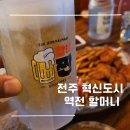 역전할머니맥주전주만성점 | 전주혁신도시술집 시원한 살얼음 맥주가 맛있는 역전 할머니