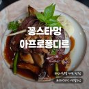 아프로 | 신라호텔셰프맛집 후기! 꽁스타멍 아프로퐁디르에서 즐긴 특별한 연말 식사