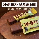 배터리세상 | 이색 핫템 해태 자유시간 보조배터리 충전기 찐 사용후기