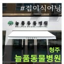 늘품동물병원 이미지