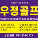 우정 골프아카데미 이미지