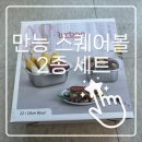 [쉬젤 러반] 주방의 완성은 장비빨! 쉬젤 러반 만능 스퀘어볼 2종 세트(믹싱볼+타공볼) 솔직 후기