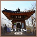 충남지물 | 충남 부여 백마강을 따라 황포돛배 타고 도착한 &lt;고란사&gt; 방문기!