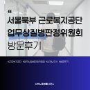 서울북부 업무상질병판정위원회 방문기, 성남노무사