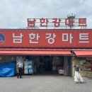 남한강마트 이미지
