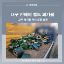 대구 고무 폐기물 처리 컨베어밸트 폐기 전문 업체 여기 있습니다. [ 대구 폐기물 ]