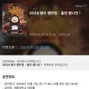 [인터파크 티켓] 2024 펭수 펭미팅－홀리 펭나잇！ 이미지