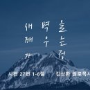 영성일기 2026.05.16. (토) 토요 새벽을 깨우는 가정 (찬양) 내 평생 사는 동안 (성경) 시 27:1-6 이미지