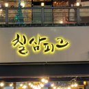 칠삼고기식당 이미지