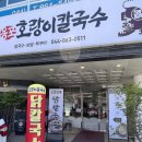금남프라자 | [세종 대평동 맛집] 진한 콩국수와 맑은 닭칼국수, 투명만두까지! 용포호랑이칼국수 후기