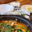 용인공원동태탕섞어탕(중앙시장) 이미지