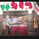 도깨비왕족발 | [장충왕족발]49년 전통 족발맛집 방문후기