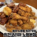 제주노형치킨, 제주공항 근처 맛집 치킨코리아 노형본점 후기