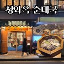 먹보순대국 | 청와옥 순대국 후기 | 왜 사람들이 줄 서는지 먹어보니 아는 맛집