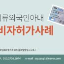 대전글로벌행정사사무소 네이버블로그