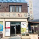 하나로횟집 이미지