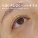 올리네일&속눈썹 | 왕십리 속눈썹펌 리고뷰티(올리네일) 단모 속눈썹 대만족 후기, 재방문의사O