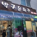 박구윤회관 이미지
