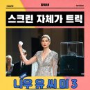 리더스크린 | 나우 유 씨 미 3 영화 시사회 후기 리뷰 관람평 - 스크린 자체가 트릭