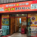 어부네코다리 부산사하점 이미지