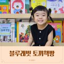 아빠랑 그림책 놀이(1기) | 4살 유아전집 창작그림책 추천 블루래빗 토끼책방 3달 책육아 후기