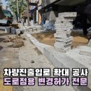 한결 행정사사무소 | 차량 진출입로 확대공사 경계석 낮춤 도로점용변경허가 전문