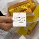 이삭토스트 | 한티역 이삭토스트 메뉴 &amp; 후기 - 달달한 추억의 맛을 찾아서