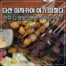124 | 다산맛집 이자카야 꼬치공방 남양주 다산지금점 안주 맛집 메뉴 다양해서 만족했던 후기