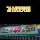 고인돌생삼겹살 이미지