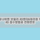 경동나비엔 보일러 AS센터 대리점 위치 및 AS 접수방법