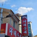 다래순대 딸네집 | 원주 관설동 순대국 :: 다래순대딸네집 ::