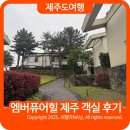 쉼호텔 | 엠버퓨어힐 제주호텔 루나패밀리 복층 객실 방문 후기