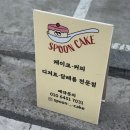 [군산] 당일 케이크 주문 가능한 테이크아웃 전문 군산과일케이크 스푼케이크