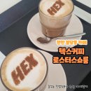 [천안 카페] 불당동 카페 헥스커피로스터스쇼룸 내돈내산 방문후기