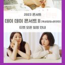 2023 데이 데이 콘서트 Ⅱ  옥상달빛 X 윤딴딴 이미지