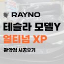 미래열풍기 | 미래지향적인 테슬라 모델Y 주니퍼 블랙, 관악구 테슬라 썬팅 명가에서 완성한 얼티넘XP와 F95 조합