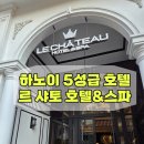 호텔맘(Hotel MOM) | 하노이 깔끔한 5성급 호텔 르 샤토 호텔&amp;스파 Hanoi Le Chateau Hotel &amp; Spa 이용후기