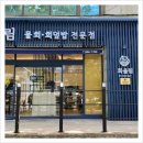 회올림