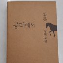 공터 | 김훈 『공터에서』 감상 후기