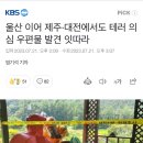 울산 이어 제주·대전에서도 테러 의심 우편물 발견 잇따라 이미지