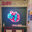 락휴코인노래연습장 동래점 이미지