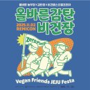 지구로운 출발 - 현실적인 제로웨이스트 방법과 환경워크숍 | [공지] [행사안내] 11월2일 (일) "올바른감탄비건장" 올바른농부장 X 감탄장 X 비건페스티벌코리아