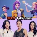 You can do it(유캔두잇) | Takedown 실제 가수는? 케데헌 트와이스! 가사 해석 및 영어 한글 발음