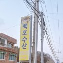 백호수산
