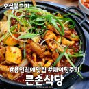 큰손식당 - 당진시 | 큰손식당