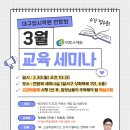 3.30(월) 교육세미나 신청-고교학점제 시행 1년 후, 원장님들이 주목해야 할 핵심 사항 이미지